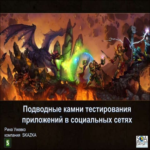 Подводные камни тестирования приложений в социальных сетях