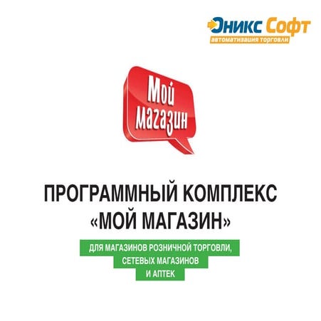 Программа для автоматизации торговли "Мой магазин"