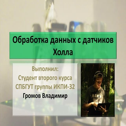 Обработка данных с датчиков Холла