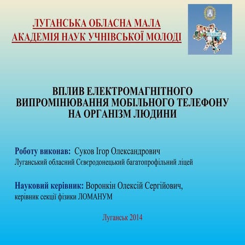 ВПЛИВ ЕЛЕКТРОМАГНІТНОГО ВИПРОМІНЮВАННЯ МОБІЛЬНОГО ТЕЛЕФОНУ НА ОРГАНІЗМ ЛЮДИНИ