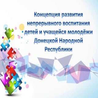 Концепция развития непрерывного вос...