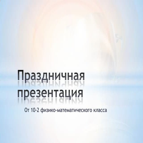 Prezentatsia 10 2-protsenko_anton_2013