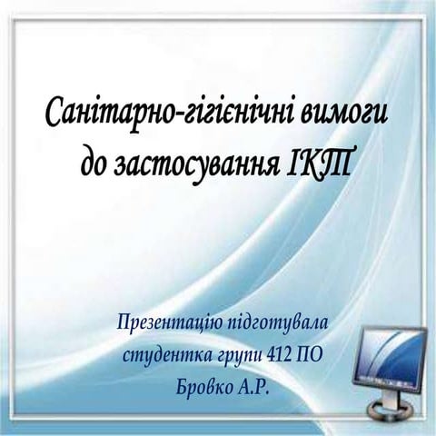 Санітарно-гігієнічні вимоги до застосування ІКТ