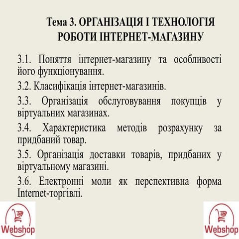 Робота інтернет-магазину