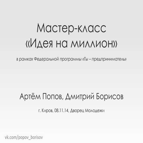 Артём Попов и Дмитрий Борисов 08.11.2014 «Идея на миллион»