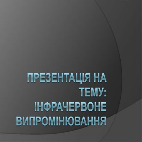 Prezentatsia інфрачервоне випромінювання