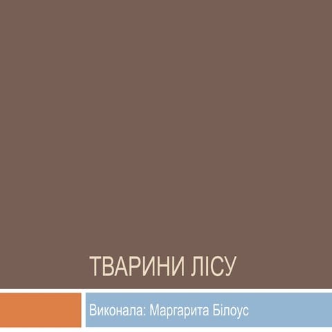 Тварини лісу