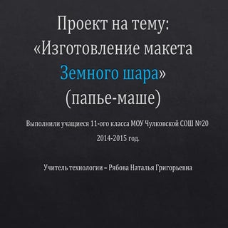 "Макет Земного шара"