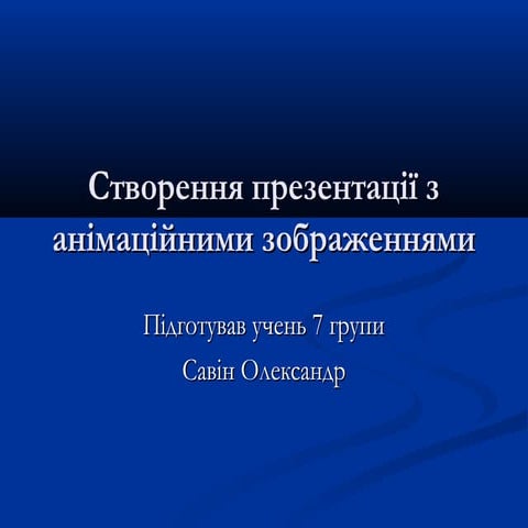 Анімаційними зображення