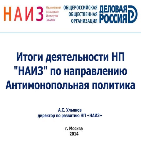 Итоги деятельности НП "НАИЗ" по направлению Антимонопольная политика