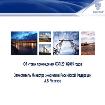 ПРЕЗЕНТАЦИЯ А.В. ЧЕРЕЗОВА "ОБ ИТОГАХ ПРОХОЖДЕНИЯ ОЗП 2014/2015 ГОДОА"
