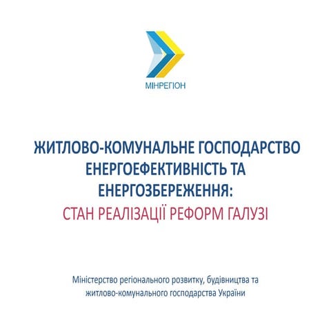 Реформа ЖКХ в Украине
