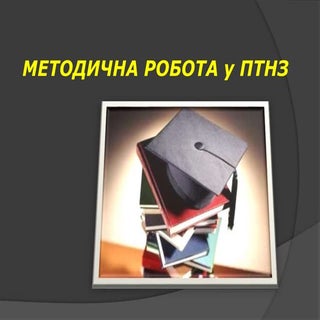 Презентація Методична робота