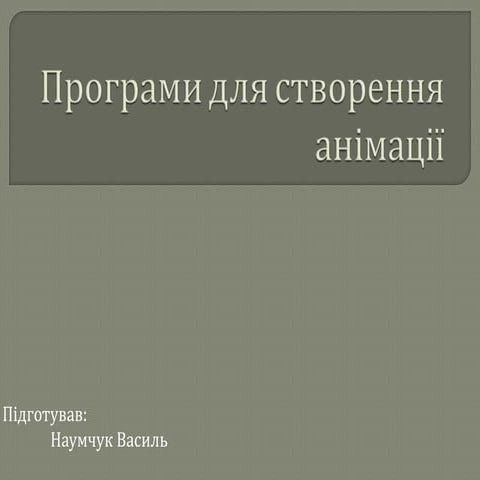 Презетація не тему: Програми для створення анімації