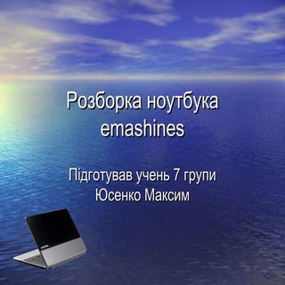 Розборка ноутбука emashines