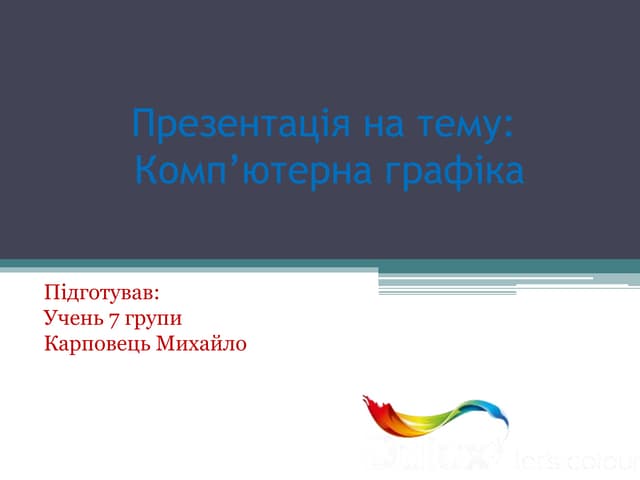 Презентація на тему: Комп'ютерна графіка