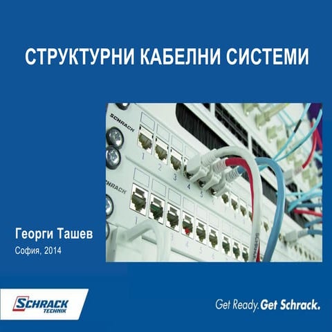 Структурни кабелни системи