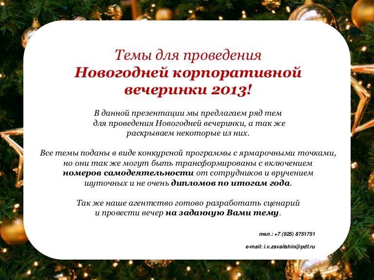 Темы Новогодних Сценариев
