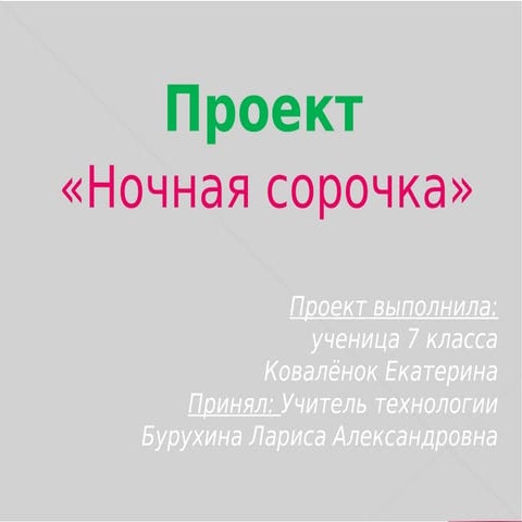Проект по технологии 6 класс сорочка