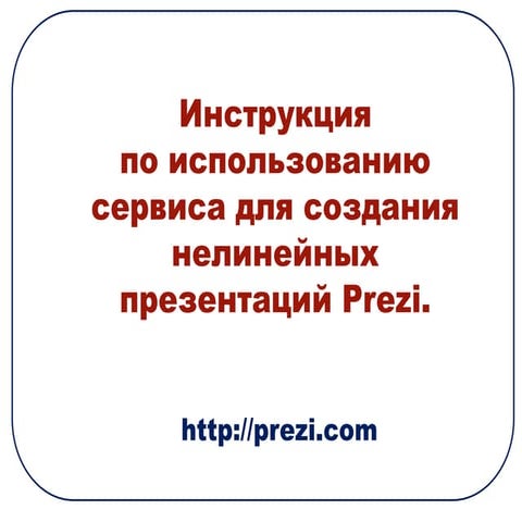 инструкция к Prezi