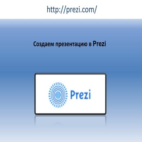 Как работать в Prezi