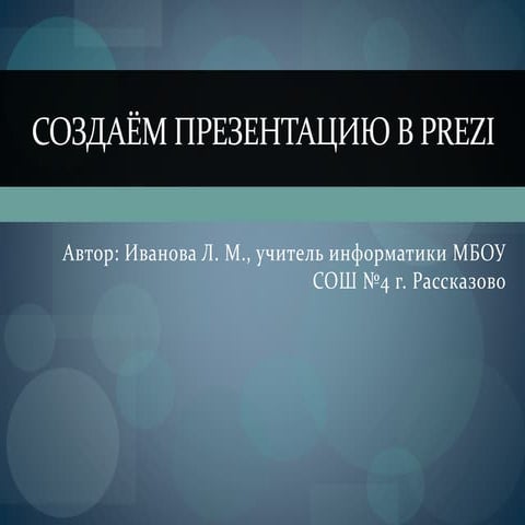 создаём презентацию в Prezi