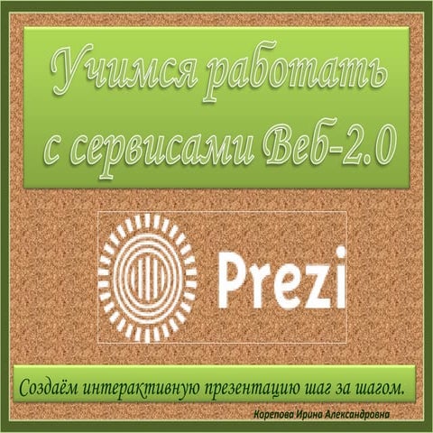 учимся работать с сервисами Prezi.com