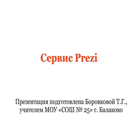 сервис Prezi.com.