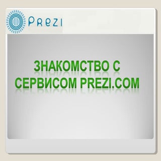 знакомство с Prezi.com (готовое)