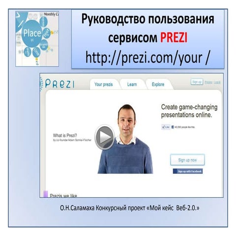 Руководство пользования сервисом Prezi (2)