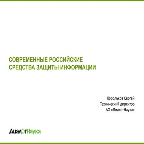 Современные российские средства защиты информации