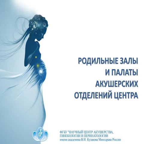 Презентация, родильные залы и палаты акушерских отделений центра