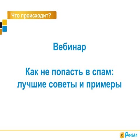 Как не попасть в спам: лучшие советы и примеры