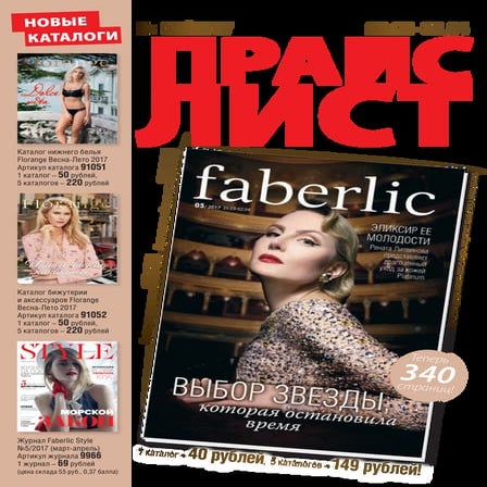 Прайс лист каталога Фаберлик №5 2017 года - цены для партнёров