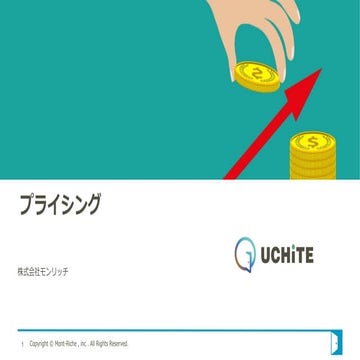 プライシング【UCHiTE】