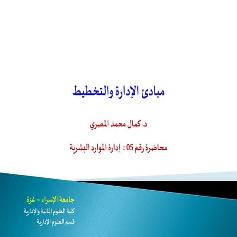 Priciples of management 05 hrm