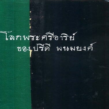 โลกพระศรีอารย