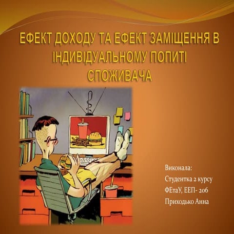 ЕФЕКТ ДОХОДУ ТА ЕФЕКТ ЗАМІЩЕННЯ В ІНДИВІДУАЛЬНОМУ ПОПИТІ СПОЖИВАЧА﻿