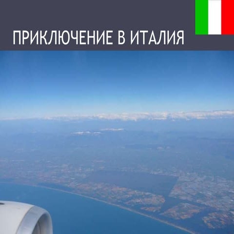 Priklyu4 enie v italia