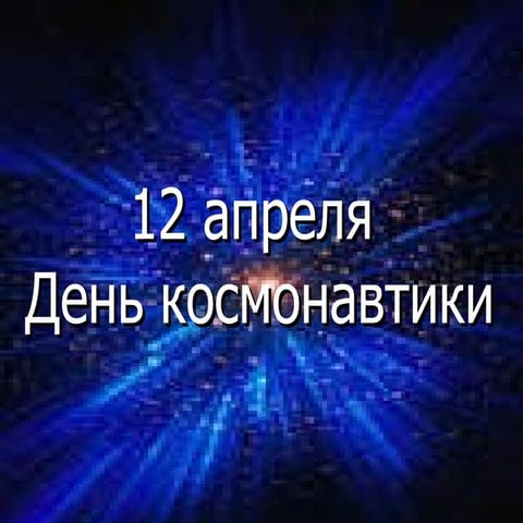 12 апреля