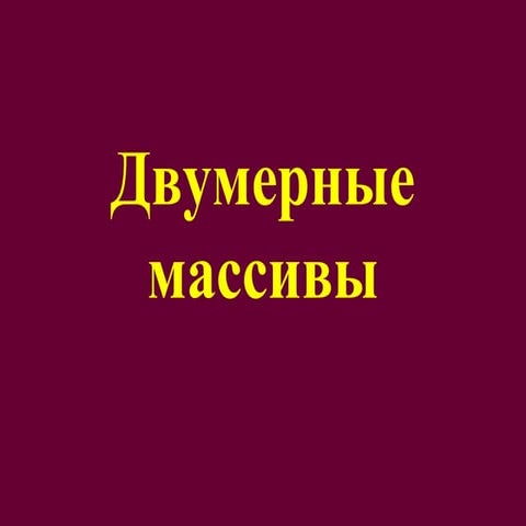 Двумерные Массивы
