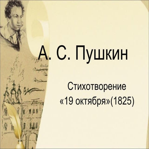 Пушкин 19 октября | PPT