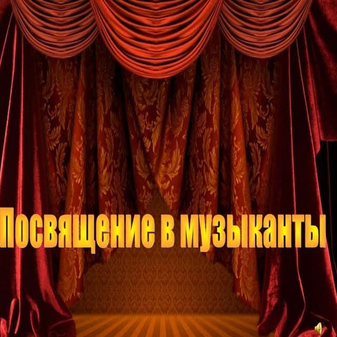 Посвящение в музыканты