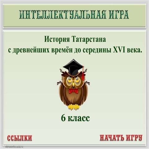 История Татарстана с древнейших времен до середины XVI века | PPT