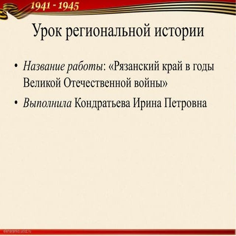 Рязанский край в годы Великой Отечественной войны. 9-й класс
