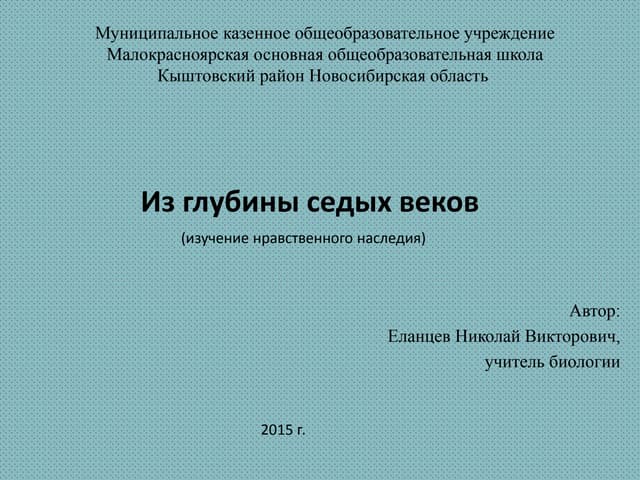 Из глубины седых веков (изучение нравственного наследия)