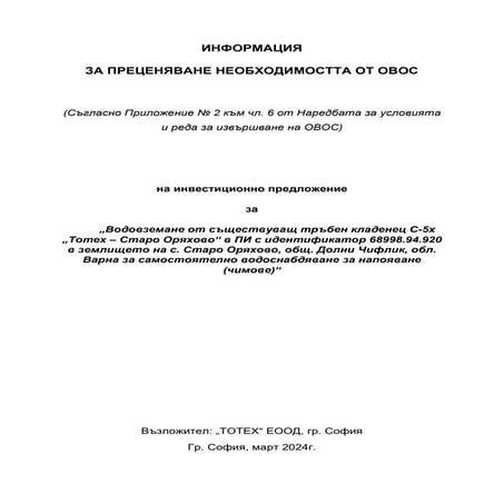 Приложение 2 към чл. 6 на НУРИОВОС за инвестиционно предложениена ТОТЕХ ...