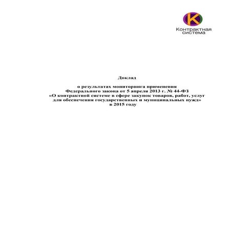 Доклад о результатах мониторинга применения 44-ФЗ в 2015 году