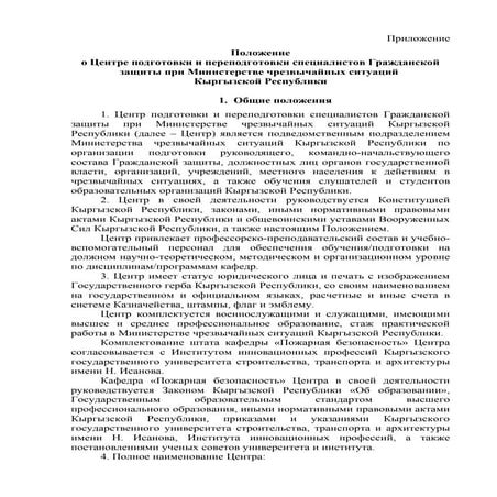 Положение о Центре подготовки и переподготовки специалистов ГЗ | PDF