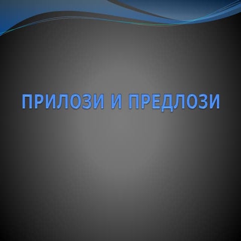 Prilozi i-predlozi | PPTX